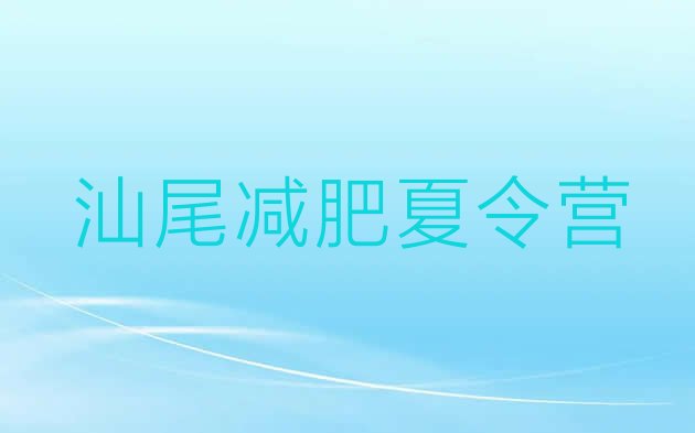 十大2024年汕尾封闭减肥训练营便宜排行榜