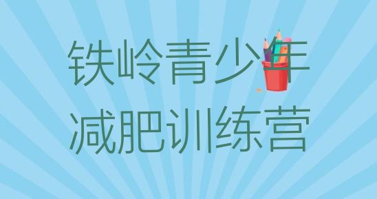 十大7月铁岭减肥训练营那家好推荐一览排行榜