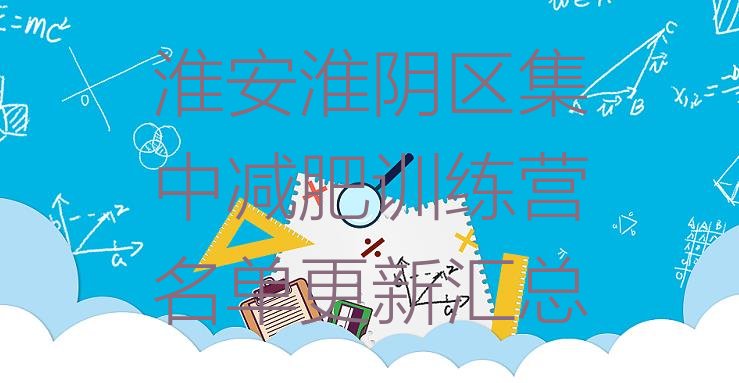 十大淮安淮阴区集中减肥训练营名单更新汇总排行榜