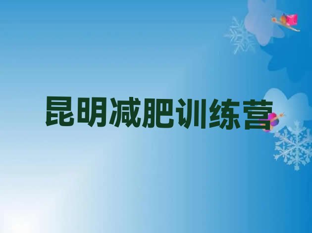 十大2024年昆明户外减肥训练营排名前十排行榜