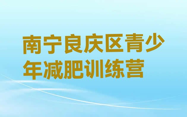 十大7月南宁良庆区哪里有减肥的训练营排行榜