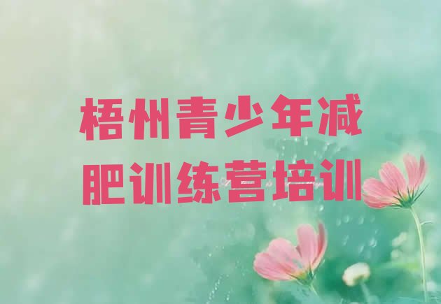 十大7月梧州一月减肥训练营排名排行榜