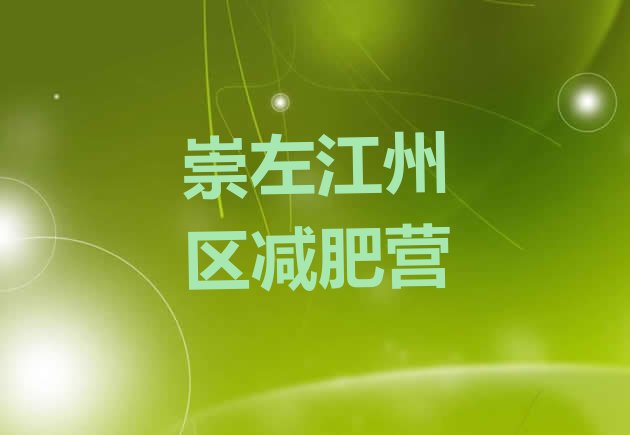十大崇左江州区减肥营排行榜