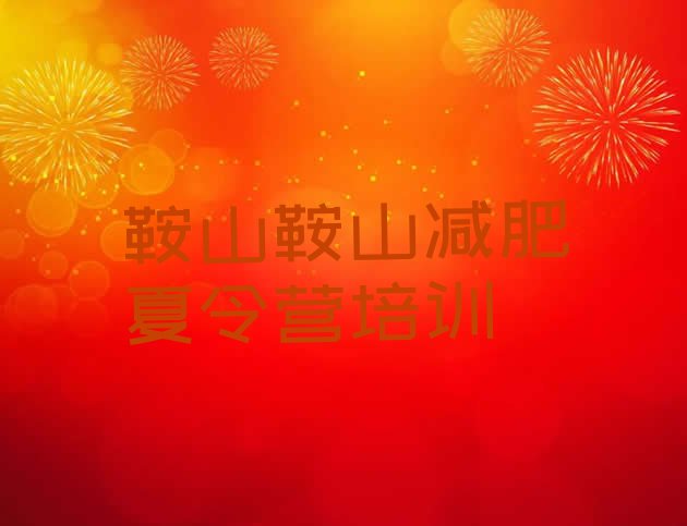 十大2024年鞍山28天减肥训练营排行榜