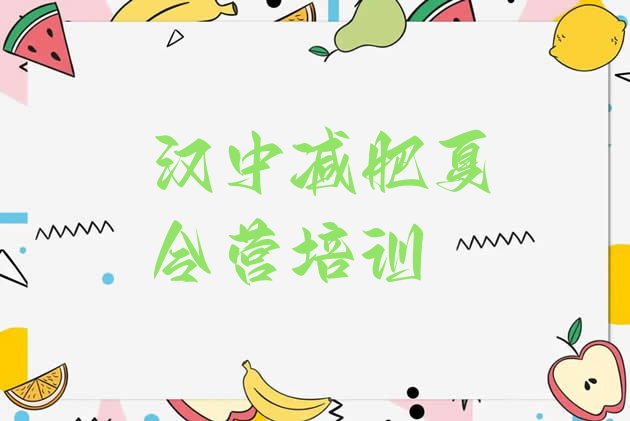 十大7月汉中减肥达人减肥训练营排名前五排行榜