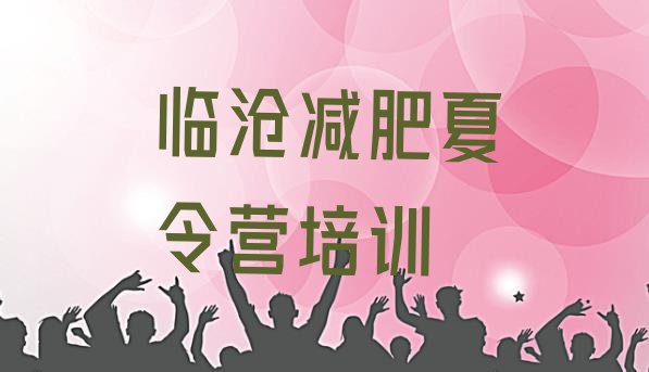 十大2024年临沧临翔区封闭式减肥训练营十大排名排行榜