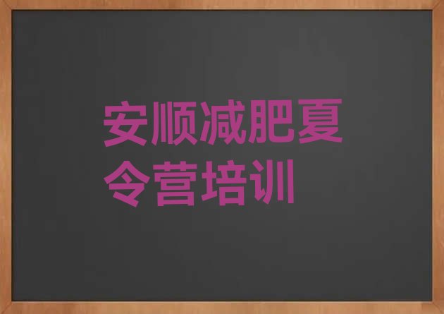 十大安顺魔鬼式减肥训练营排行榜
