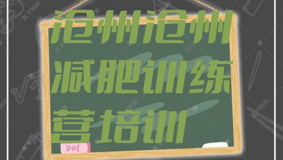 十大沧州新华区减肥营多少钱推荐一览排行榜