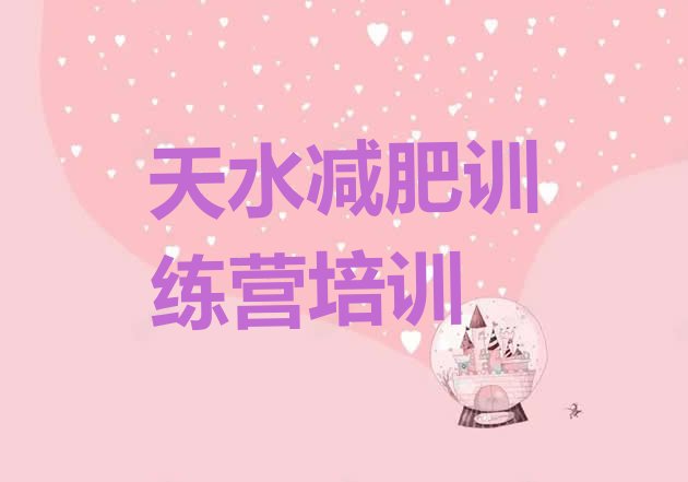 十大天水减肥训练营管用吗排行榜