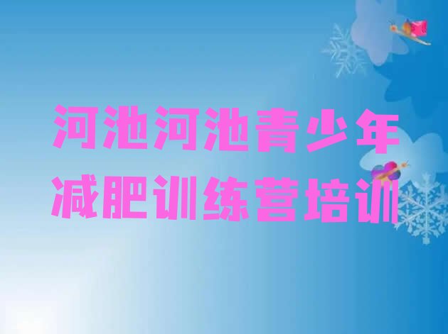 十大2024年河池哪个减肥训练营名单一览排行榜