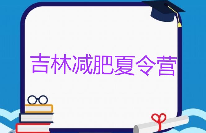 十大7月吉林减肥班训练营多少钱十大排名排行榜