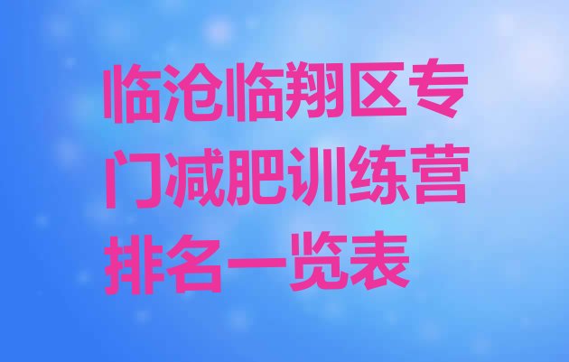 十大临沧临翔区专门减肥训练营排名一览表排行榜