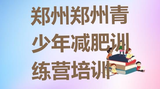 十大7月郑州哪里减肥训练营好排行榜