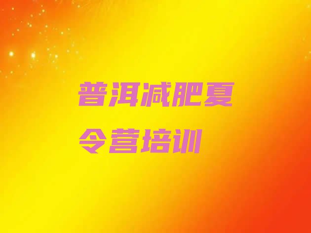 十大2024年普洱户外减肥训练营排名前五排行榜