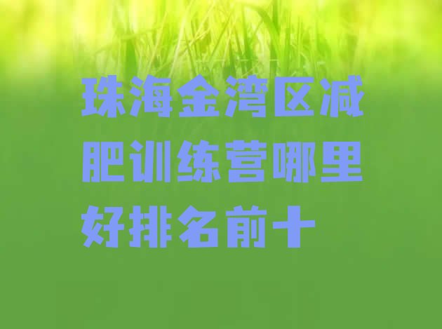 十大珠海金湾区减肥训练营哪里好排名前十排行榜