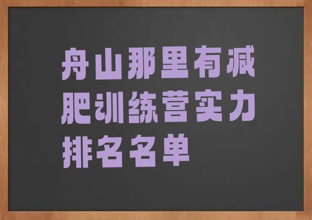 十大舟山那里有减肥训练营实力排名名单排行榜