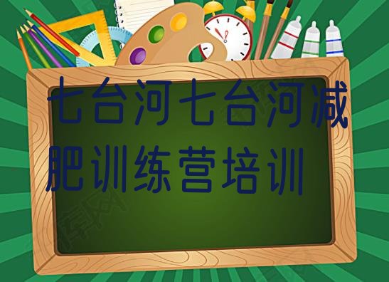 十大7月七台河减肥训练营排行榜