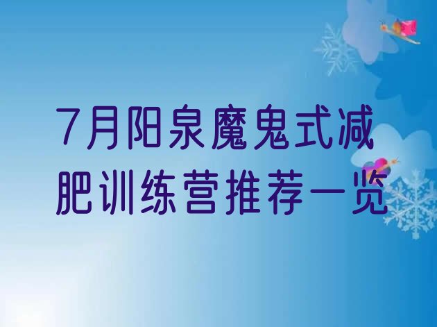 十大7月阳泉魔鬼式减肥训练营推荐一览排行榜
