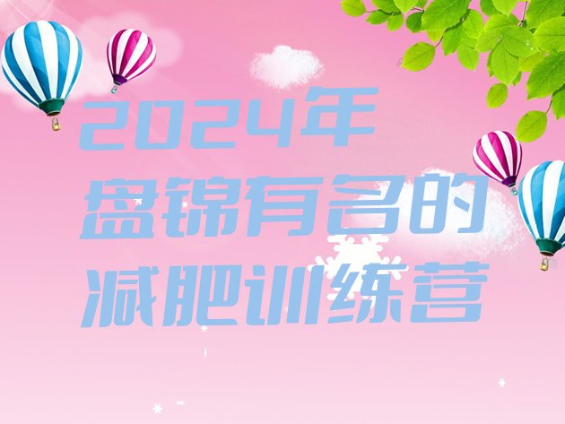 十大2024年盘锦有名的减肥训练营排行榜