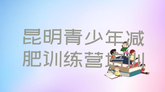 十大2024年昆明42天减肥训练营排行榜
