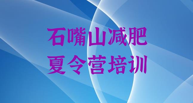 十大7月石嘴山减肥集中营名单更新汇总排行榜