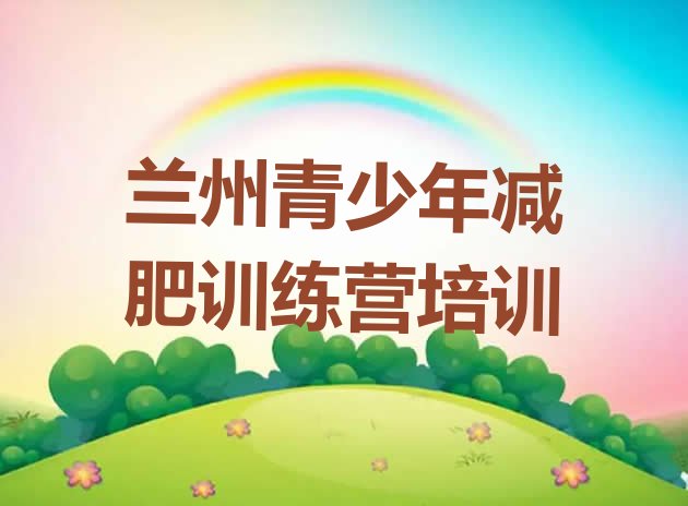 十大2024年兰州哪有减肥训练营排名前十排行榜
