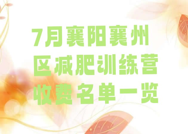 十大7月襄阳襄州区减肥训练营收费名单一览排行榜