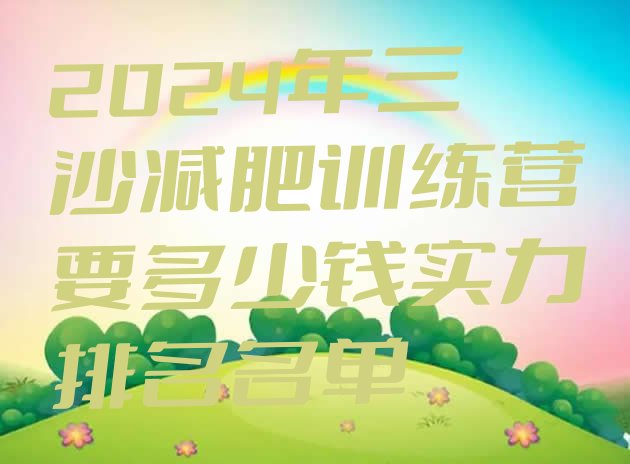 十大2024年三沙减肥训练营要多少钱实力排名名单排行榜