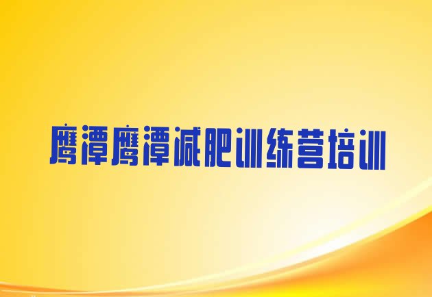 十大2024年鹰潭减肥训练营的价格多少推荐一览排行榜