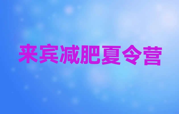 十大来宾21天减肥训练营排名一览表排行榜