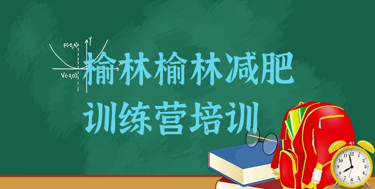十大榆林28天减肥训练营排行榜