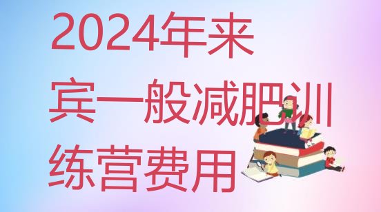 十大2024年来宾一般减肥训练营费用排行榜