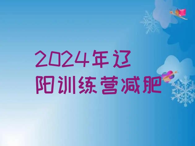 十大2024年辽阳训练营减肥排行榜