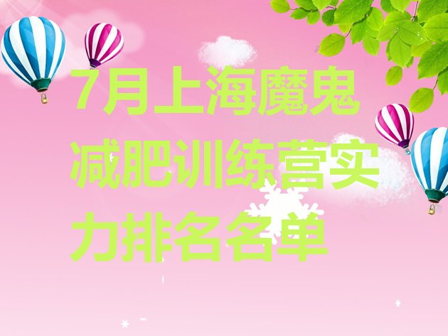 十大7月上海魔鬼减肥训练营实力排名名单排行榜