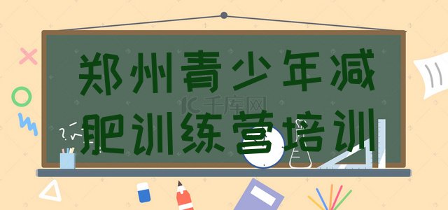 十大7月郑州减肥班训练营排行榜