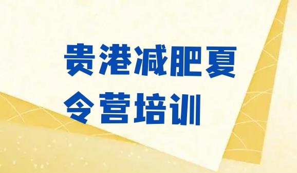 十大贵港港北区减肥训练营哪里排名top10排行榜