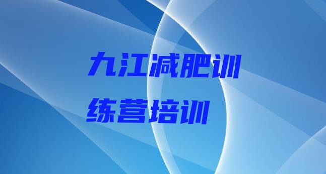 十大7月九江减肥训练营大概多少钱排行榜