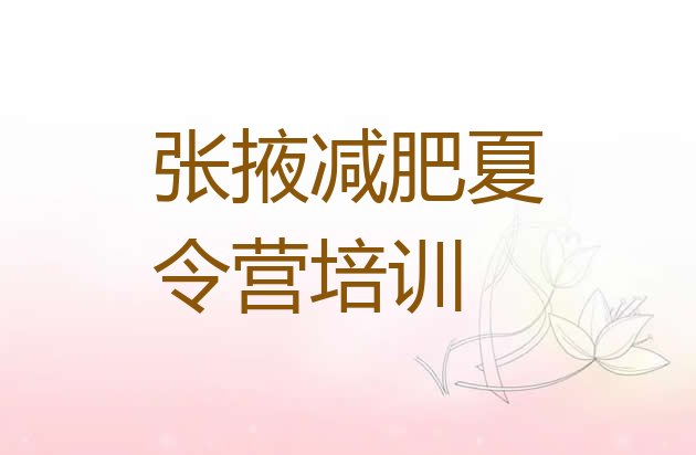 十大7月张掖哪里减肥训练营正规排名排行榜