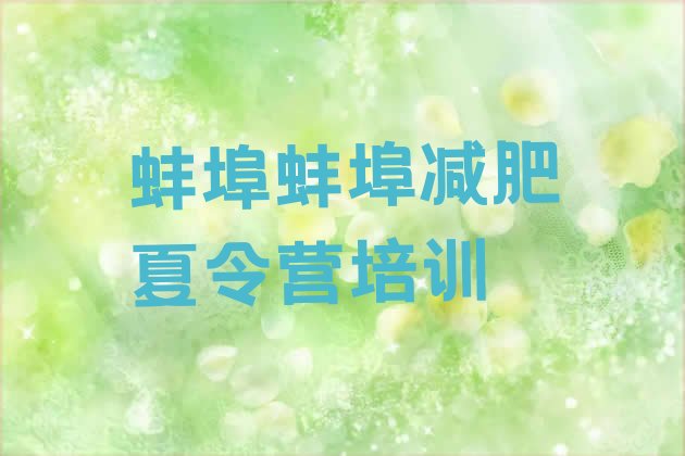 十大蚌埠暑假减肥训练营排名一览表排行榜