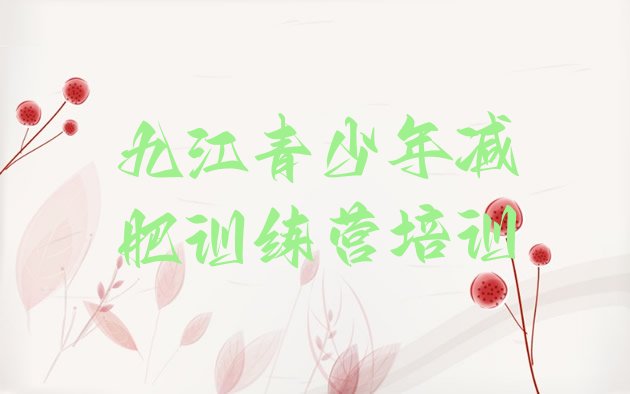 十大7月九江濂溪区减肥训练营哪家好排行榜