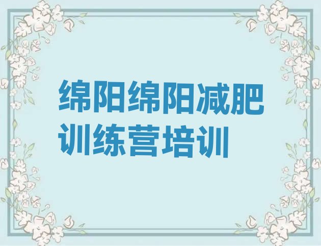 十大绵阳安州区减肥封闭训练营排行榜