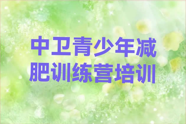 十大7月中卫减肥训练营哪里好排行榜