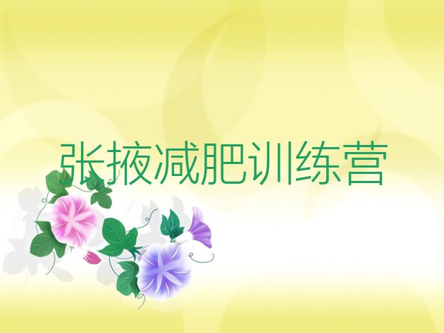 十大2024年张掖怎么样才能减肥排行榜