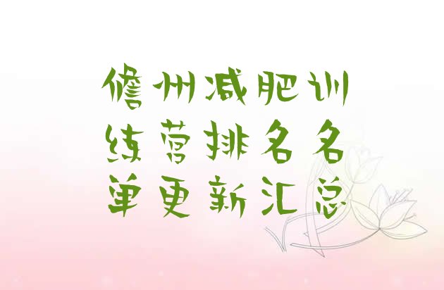 十大儋州减肥训练营排名名单更新汇总排行榜