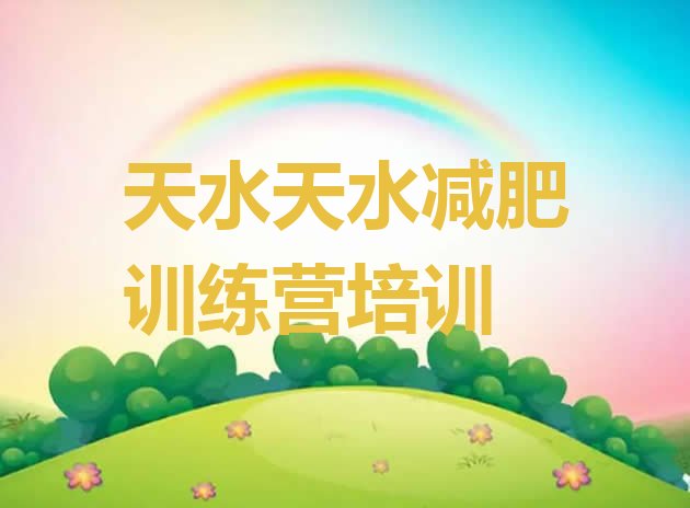 十大7月天水减肥训练营封闭名单更新汇总排行榜