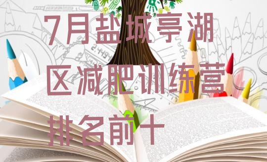 十大7月盐城亭湖区减肥训练营排名前十排行榜