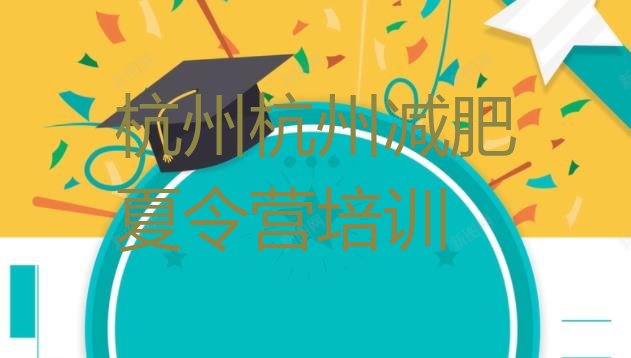 十大7月杭州减肥训练营哪家好实力排名名单排行榜