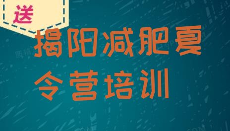 十大7月揭阳减肥训练营哪里便宜排名前五排行榜