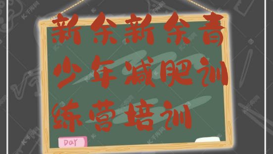 十大7月新余青少年减肥训练营实力排名名单排行榜