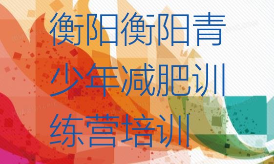 十大7月衡阳珠晖区有名的减肥训练营排行榜